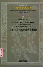 （美）J·B·华生 B·F·斯金纳行为主义学习理论与教育论著选读