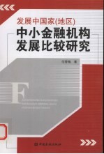 发展中国家（地区）中小金融机构发展比较研究