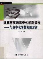 理解与实践高中化学新课程  与高中化学老师的对话