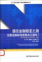 通往金融稳定之路 主要金融标准是解决之道吗？