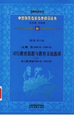 （清）颜元习行教育思想与教育文论选读 上