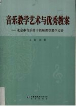 音乐教学艺术与优秀教案  北京市音乐骨干教师课堂教学设计