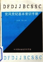 党风党纪基本常识手册