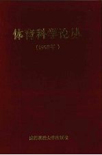 体育科学论丛 1998年