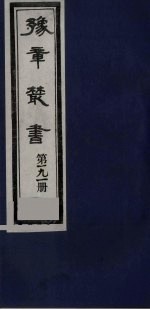 豫章丛书 明季六遗老集 六松堂集 191