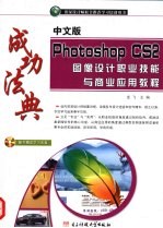 中文版Photoshop CS2图像设计职业技能与商业应用教程