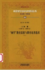 （宋）朱熹“闽学”教育思想与教育论著选读 上 第2辑 第14卷
