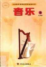 音乐 九年级 第18册