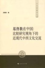 基督教在中国 比较研究视角下的近现代中西文化交流