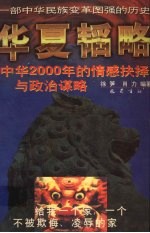 华夏韬略 中华2000年的情感抉择与政治谋略 版图本 珍藏版