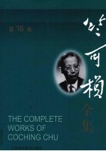 竺可桢全集 第16卷