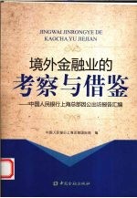 境外金融业的考察与借鉴 中国人民银行上海总部因公出访报告汇编