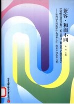 兼容·和而不同 第四届全国新媒体艺术系主任（院长）论坛论文集