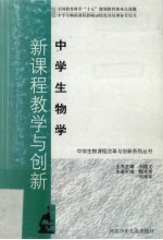 中学生物学新课程教学与创新