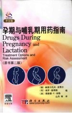 孕期与哺乳期用药指南  翻译版