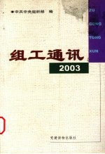 组工通讯  2003