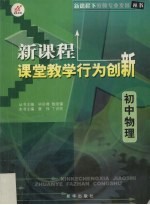 新课程课堂教学行为创新 初中物理