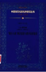 （民国）蔡元培“健全人格”教育思想与教育论著选读 第4辑 第16卷