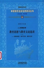 （明）阳明后学教育思想与教育文论选读 上 泰州学派·浙中王学·南中王学 第3辑 第3卷