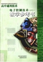 苏教版普通高中课程标准实验教科书高中通用技术教学参考书电子控制技术 选修1