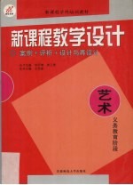 新课程教学设计 案例+评析+设计与再设计 艺术 义务教育阶段