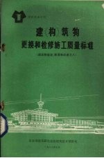 建 构 筑物更换和检修施工质量标准 建筑物鉴定、修复和改造之八