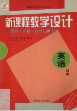 新课程教学设计 案例+评析+设计与再设计 初中英语