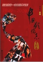 中国影像志 1949-2009 电影卷