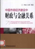 中国市场经济建设中财政与金融关系