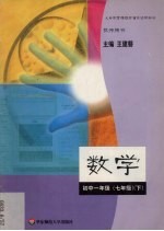 义务教育课程标准实验教科书教师用书数学初中一年级 七年级 下