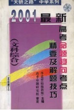 2001最新高考命题趋向考点精要及解题技巧 文科综合