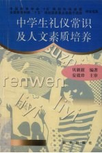 中学生礼仪常识及人文素质培养