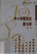 中小学概率的教与学