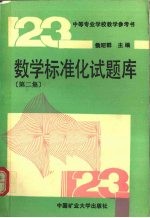 数学标准化试题库 第2集