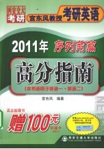 2011年宫东风教授考研英语序列前篇 高分指南