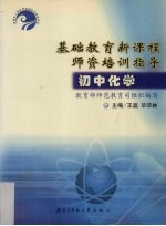 基础教育新课程师资培训指导 初中化学