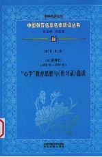 （明）王守仁“心学”教育思想与《传习录》选读 第3辑 第2卷