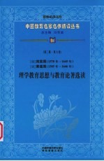 （明）刘宗周 黄道周理学教育思想与教育论著选读 第3辑 第6卷