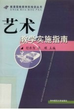 艺术教学实施指南