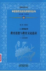 （明）阳明后学教育思想与教育文论选读 下 江右王学 第3辑 第4卷