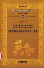 （战国）商鞅 韩非法家教育思想与《商君书》《韩非子》选读 第1辑 第7卷