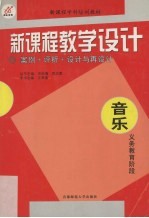 新课程教学设计  案例+评析+设计与再设计  音乐