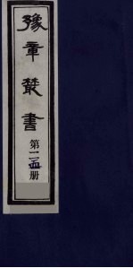 豫章丛书 日涉园集 115