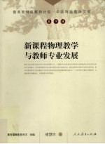 新课程物理教学与教师专业发展