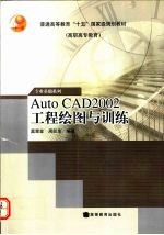 AutoCAD 2002工程绘图与训练