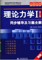 《理论力学Ⅰ（第7版）》同步辅导及习题全解