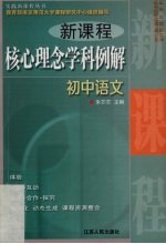 新课程核心理念学科例解 初中语文