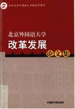 北京外国语大学改革发展论文集