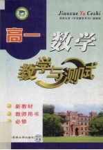 高一数学教学与测试 教师用书