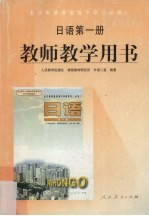 教师教学用书 日语第1册